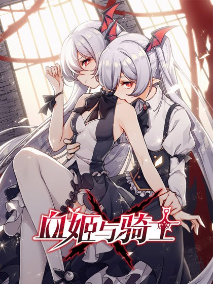 血姬与骑士封面