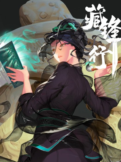 藏锋行封面
